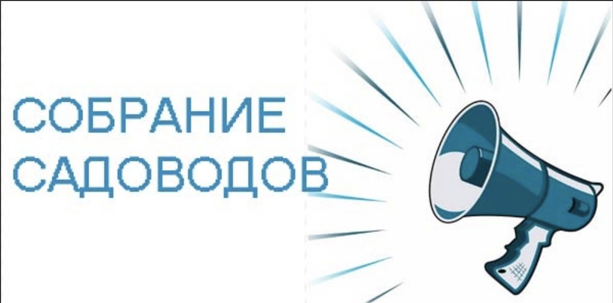 Уведомление о проведении общего собрания
