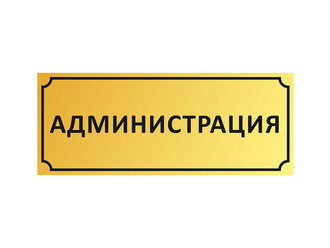Приём администрации