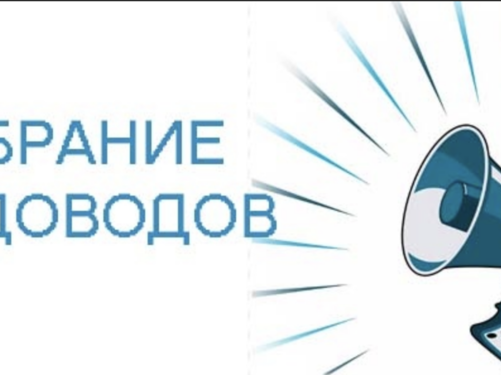 Уведомление о проведении общего собрания
